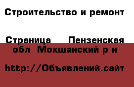  Строительство и ремонт - Страница 4 . Пензенская обл.,Мокшанский р-н